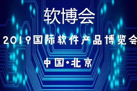 北京45家企業(yè)入選2019軟件與信息技術(shù)服務(wù)綜合競爭力百強，彰顯技術(shù)服務(wù)新高度
