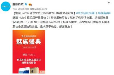 魅藍(lán)Note5創(chuàng)下多項記錄！成功背后的五大科技基石